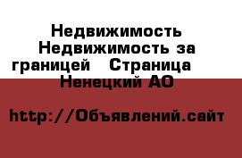 Недвижимость Недвижимость за границей - Страница 10 . Ненецкий АО